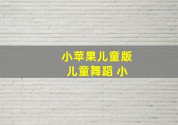 小苹果儿童版 儿童舞蹈 小